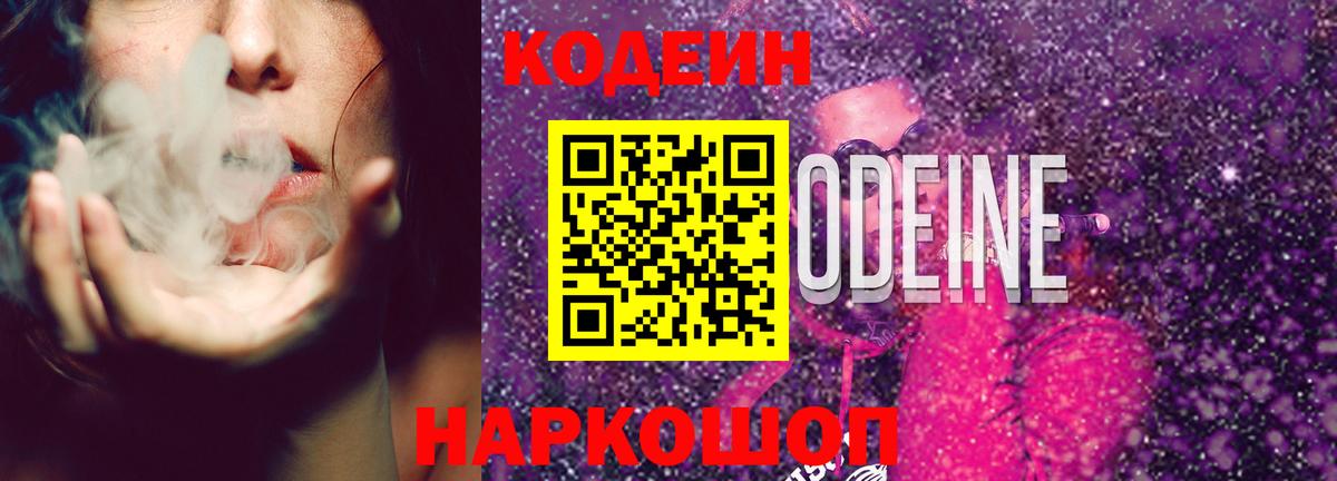Кодеиновый сироп Lean Purple Drank  Кодеин Purple Drank  Вход с VPN  Нефтеюганск 